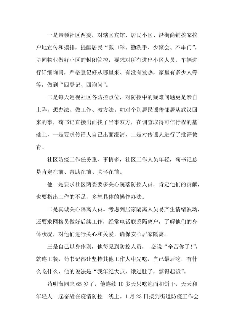社区“抗疫”书记苟明海同志抗击疫情先进事迹.docx_第2页