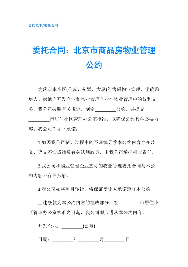委托合同：北京市商品房物业管理公约.doc_第1页