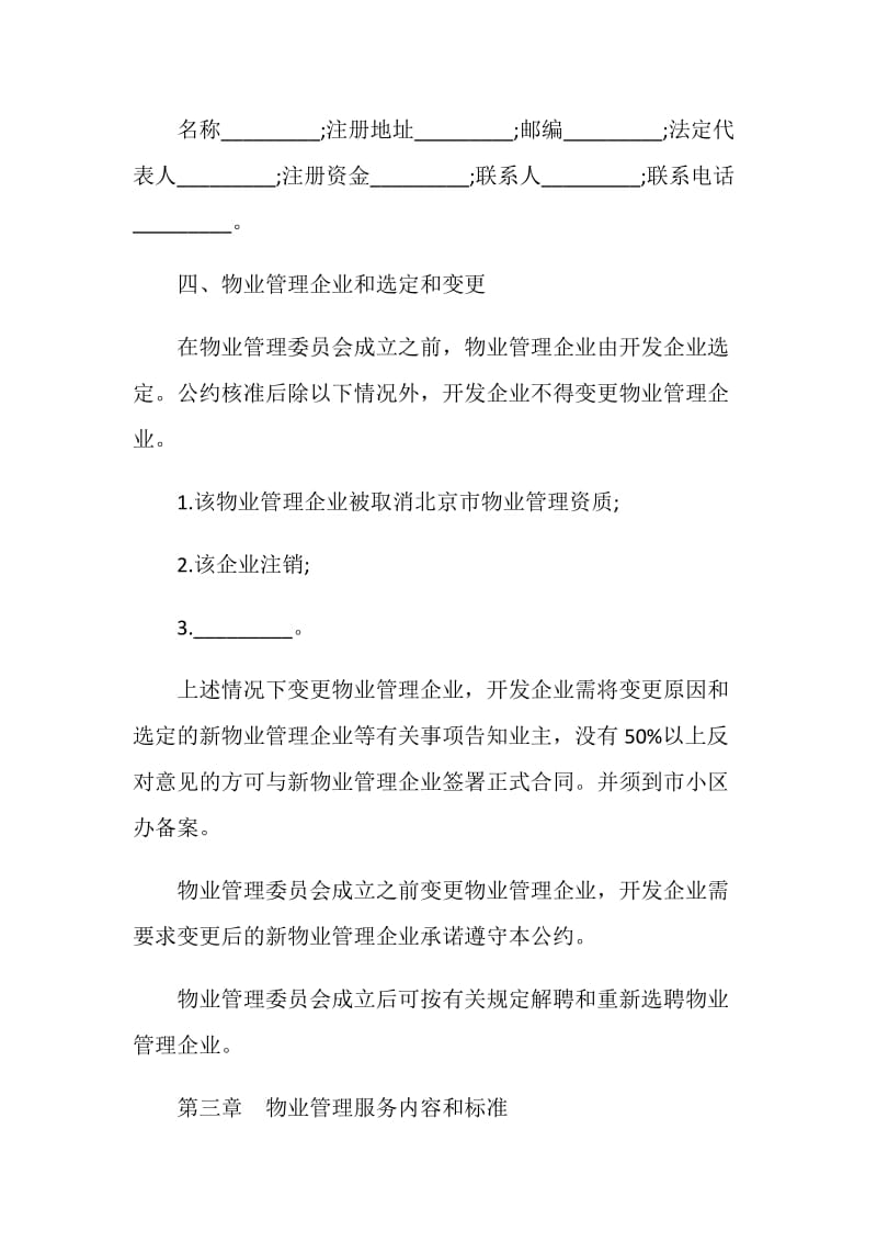 委托合同：北京市商品房物业管理公约.doc_第3页