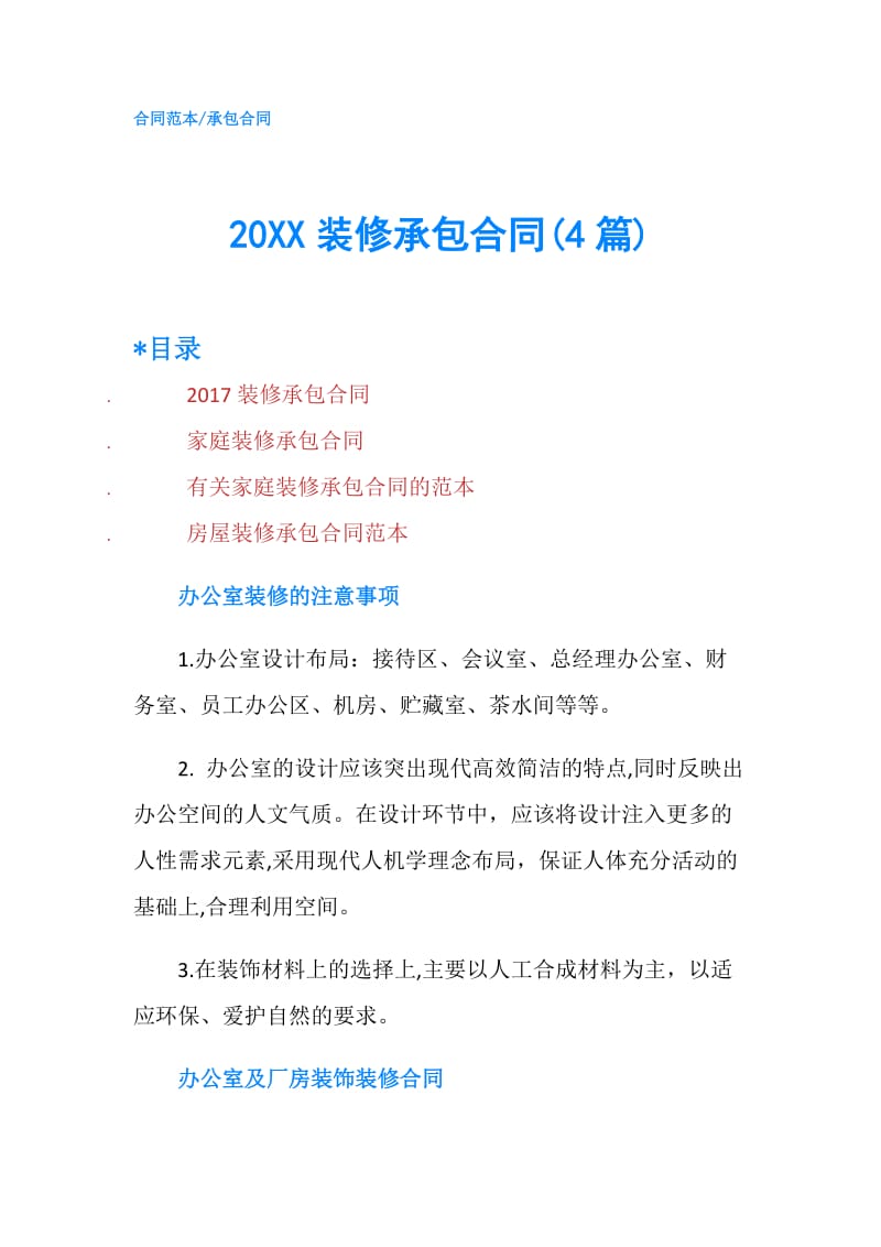 20XX装修承包合同(4篇).doc_第1页