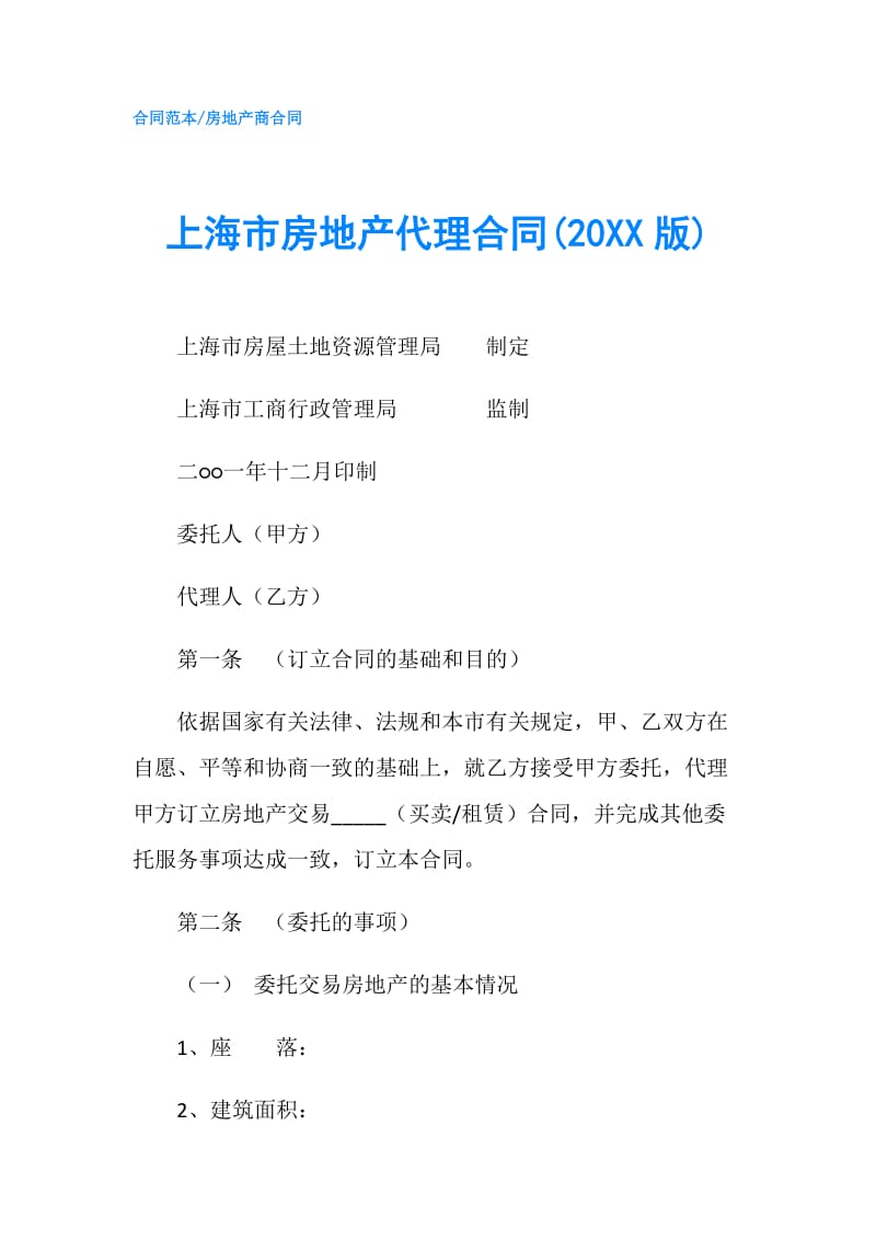 上海市房地产代理合同(20XX版).doc_第1页