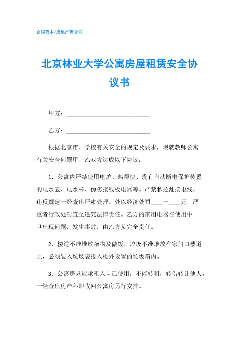 北京林业大学公寓房屋租赁安全协议书.doc_第1页