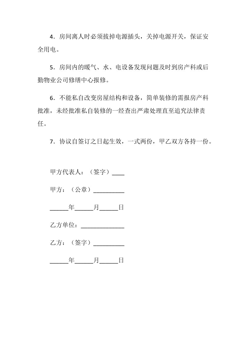北京林业大学公寓房屋租赁安全协议书.doc_第2页