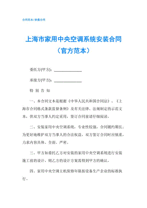 上海市家用中央空调系统安装合同（官方范本）.doc