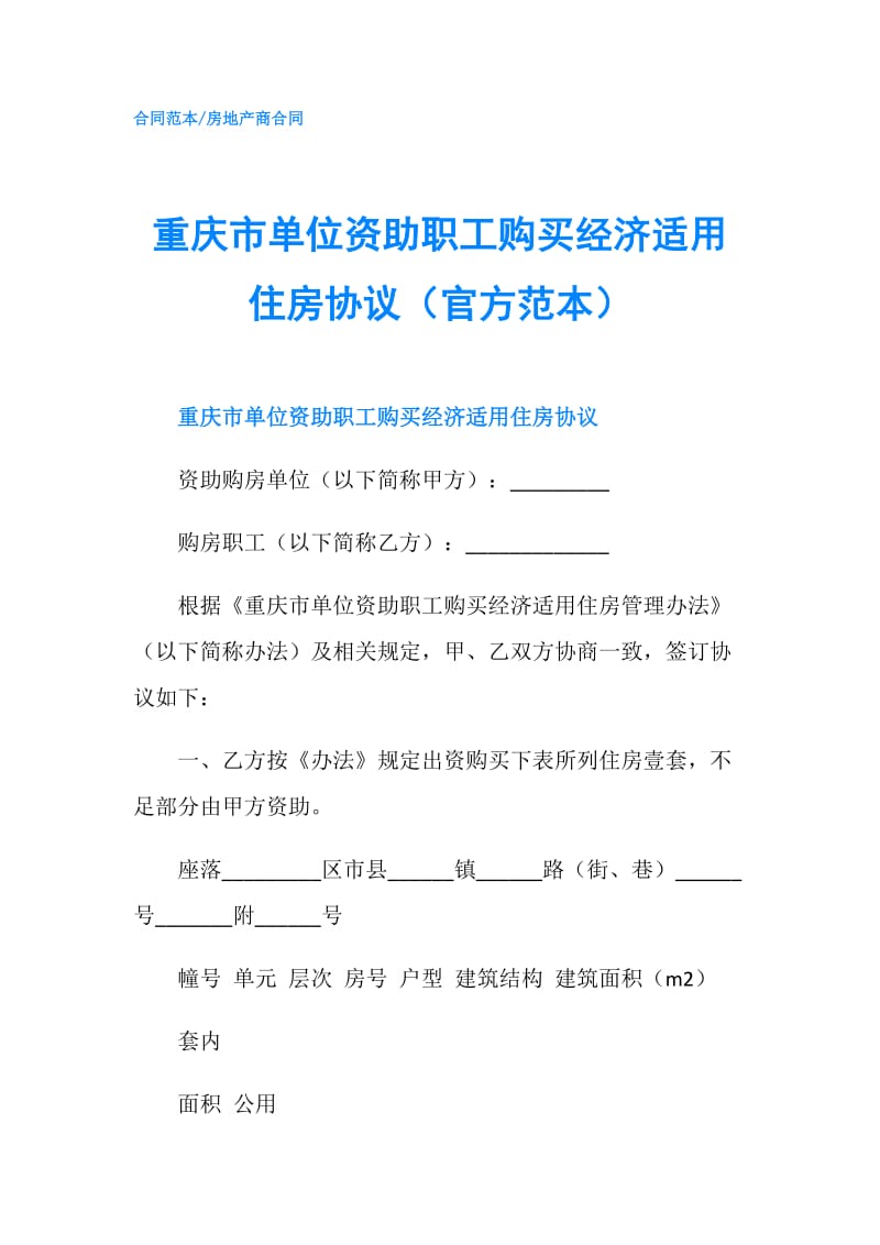 重庆市单位资助职工购买经济适用住房协议（官方范本）.doc_第1页
