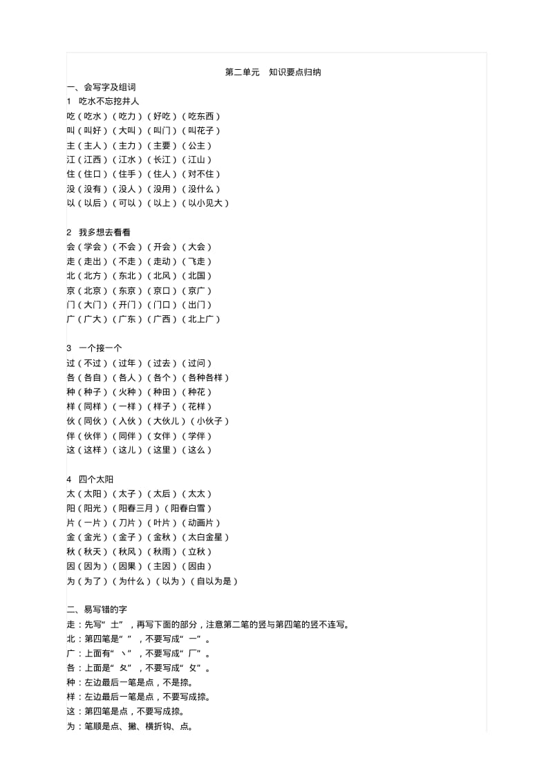 【2019年整理】部编本小学一年级下册语文单元知识点全册.pdf_第3页