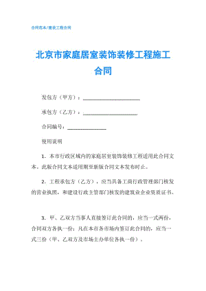 北京市家庭居室装饰装修工程施工合同.doc