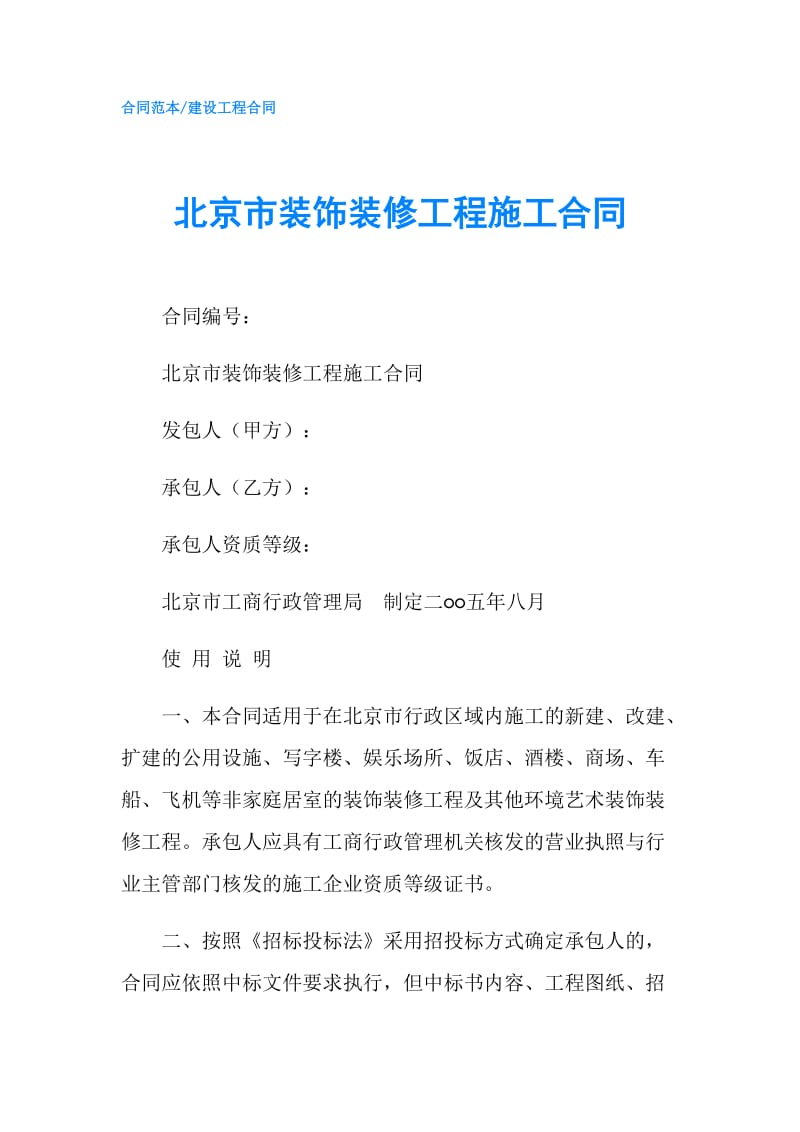 北京市装饰装修工程施工合同.doc_第1页