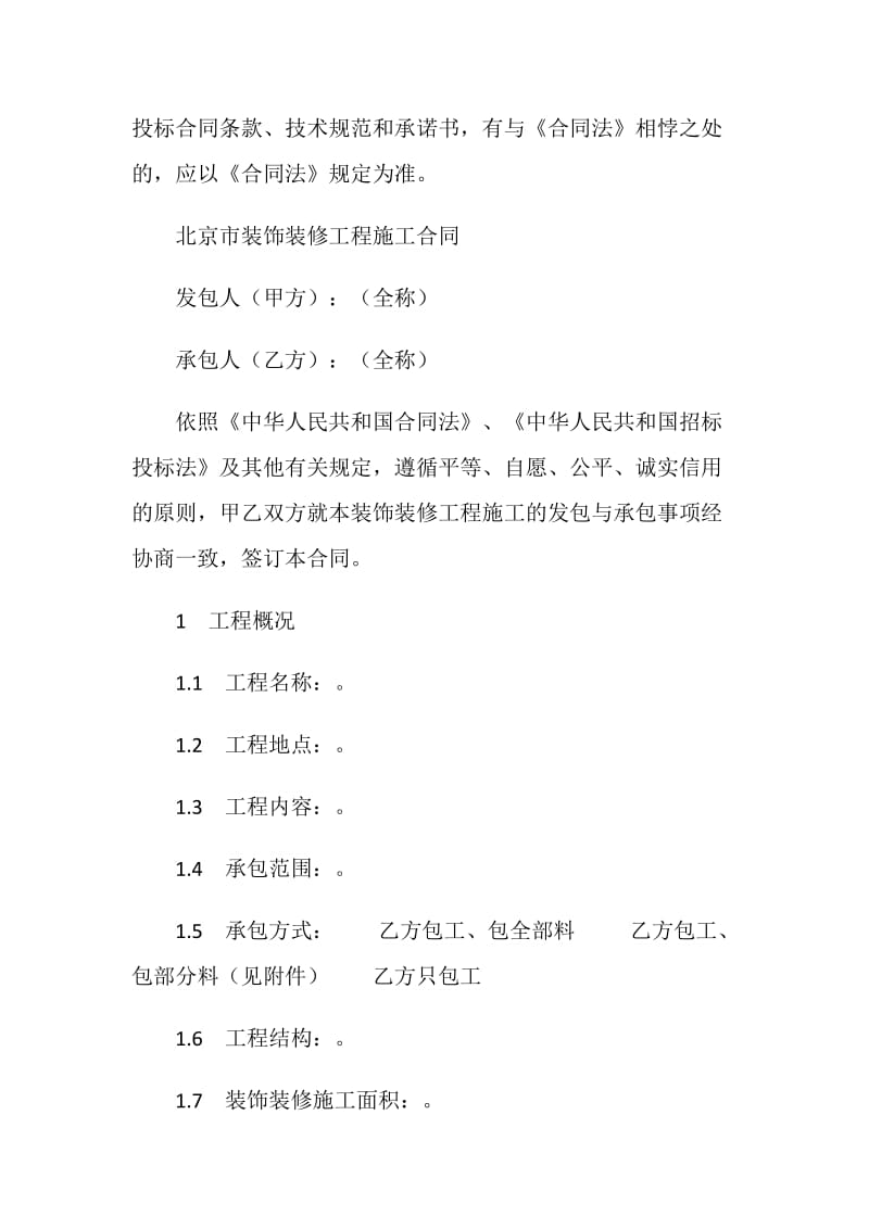 北京市装饰装修工程施工合同.doc_第2页