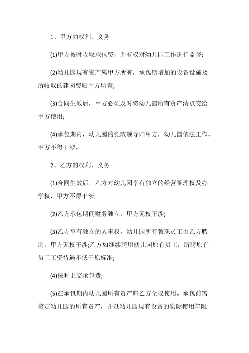 承包经营幼儿园协议合同范本.doc_第3页