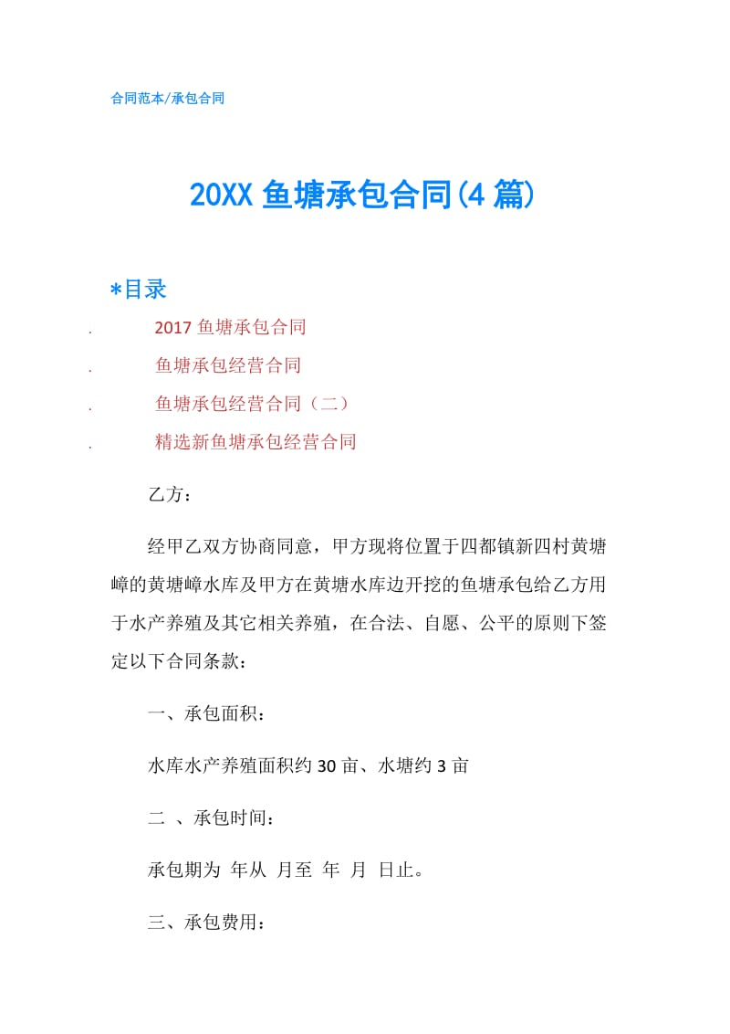 20XX鱼塘承包合同(4篇).doc_第1页