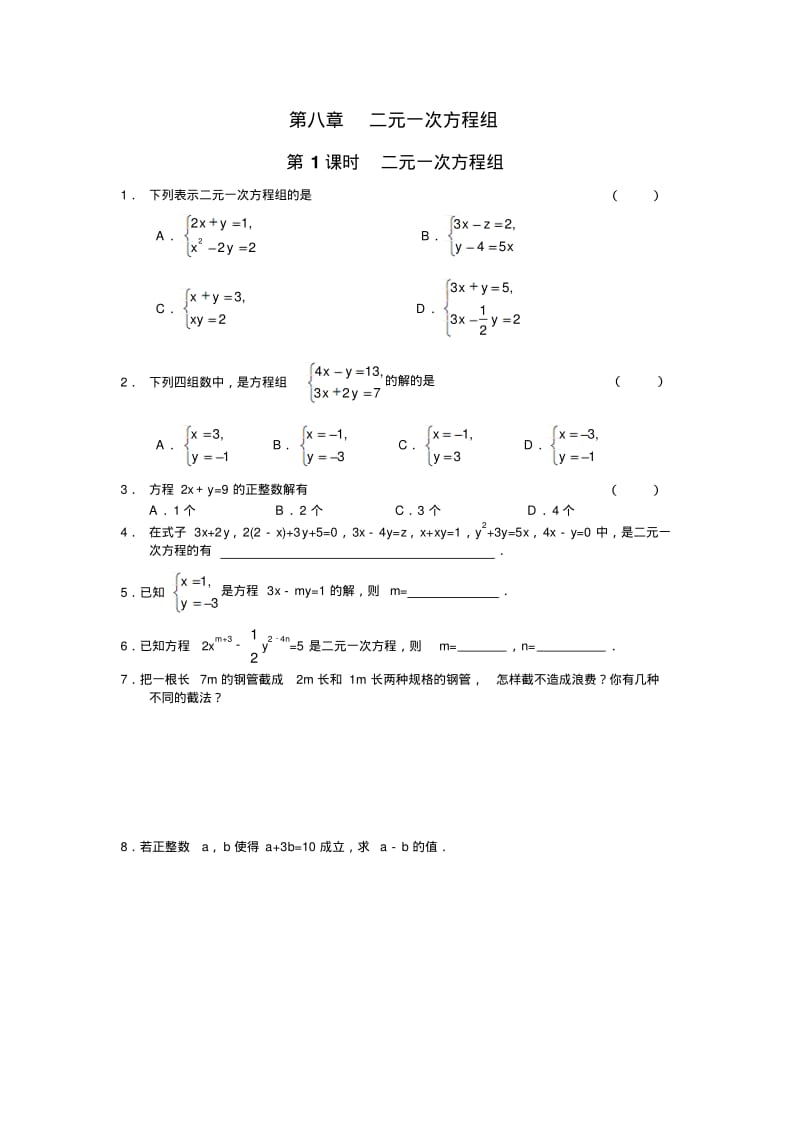 七年级数学下册二元一次方程组配套课时练习.pdf_第1页