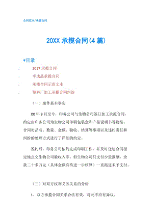 20XX承揽合同(4篇).doc