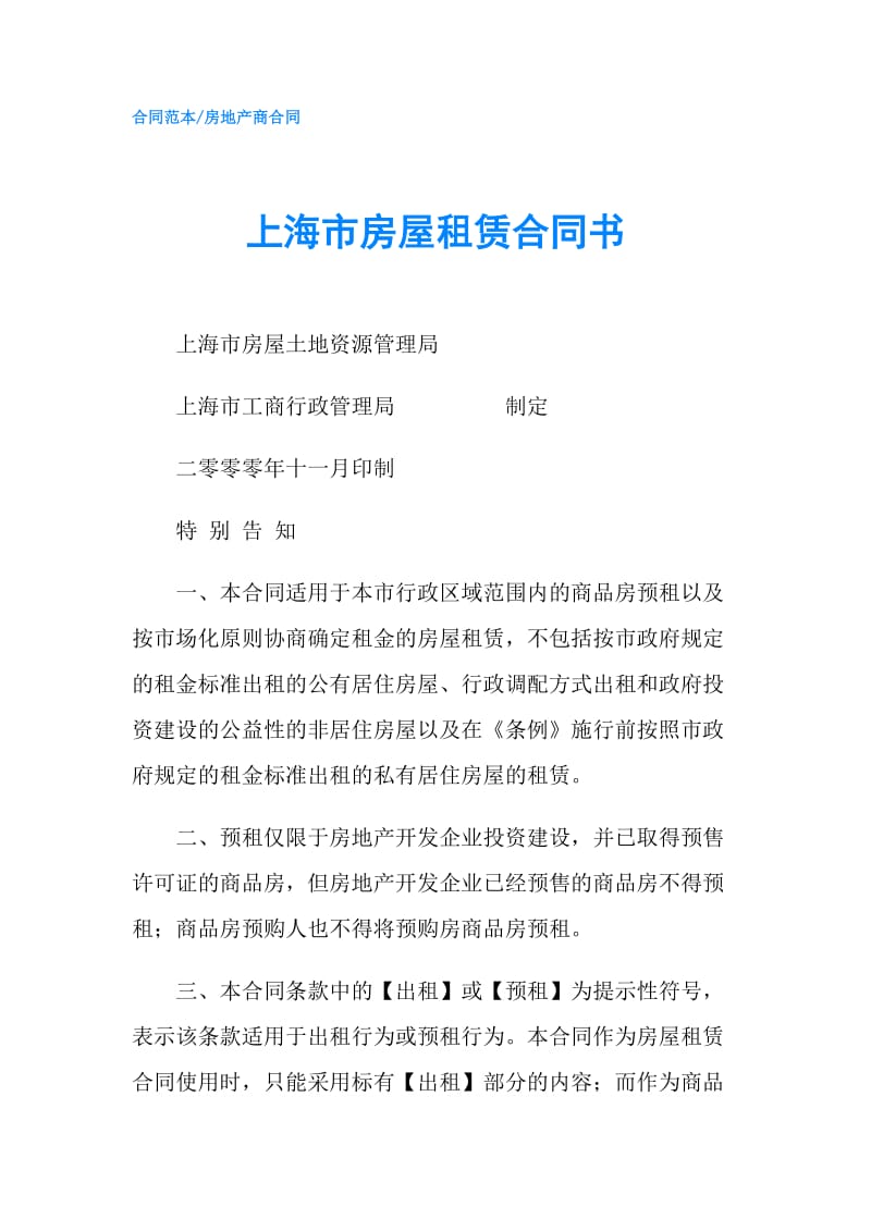 上海市房屋租赁合同书.doc_第1页