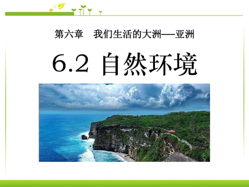 七年级地理下册亚洲的自然环境优秀课件.pdf_第1页