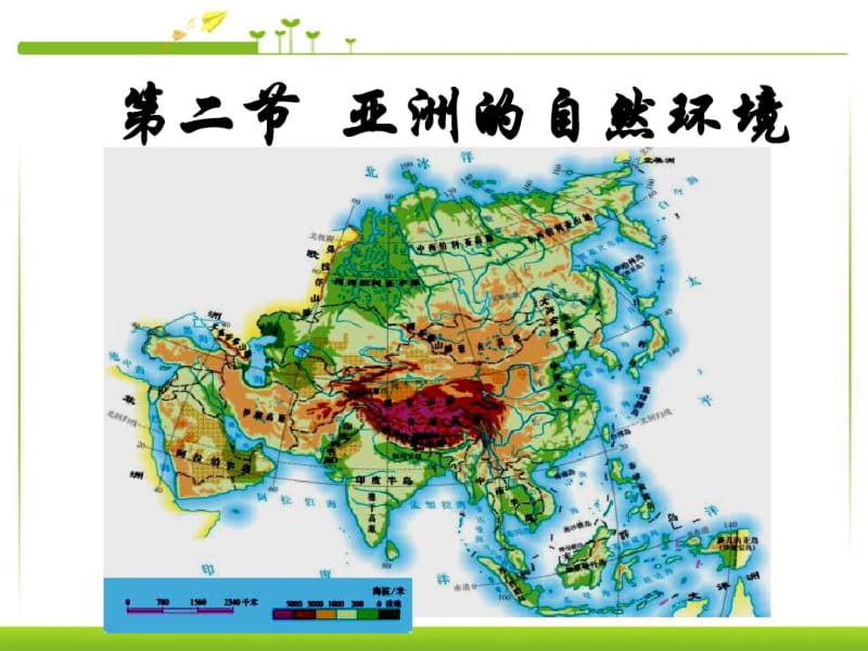 七年级地理下册亚洲的自然环境优秀课件.pdf_第3页