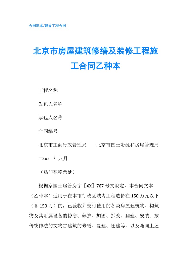 北京市房屋建筑修缮及装修工程施工合同乙种本.doc_第1页