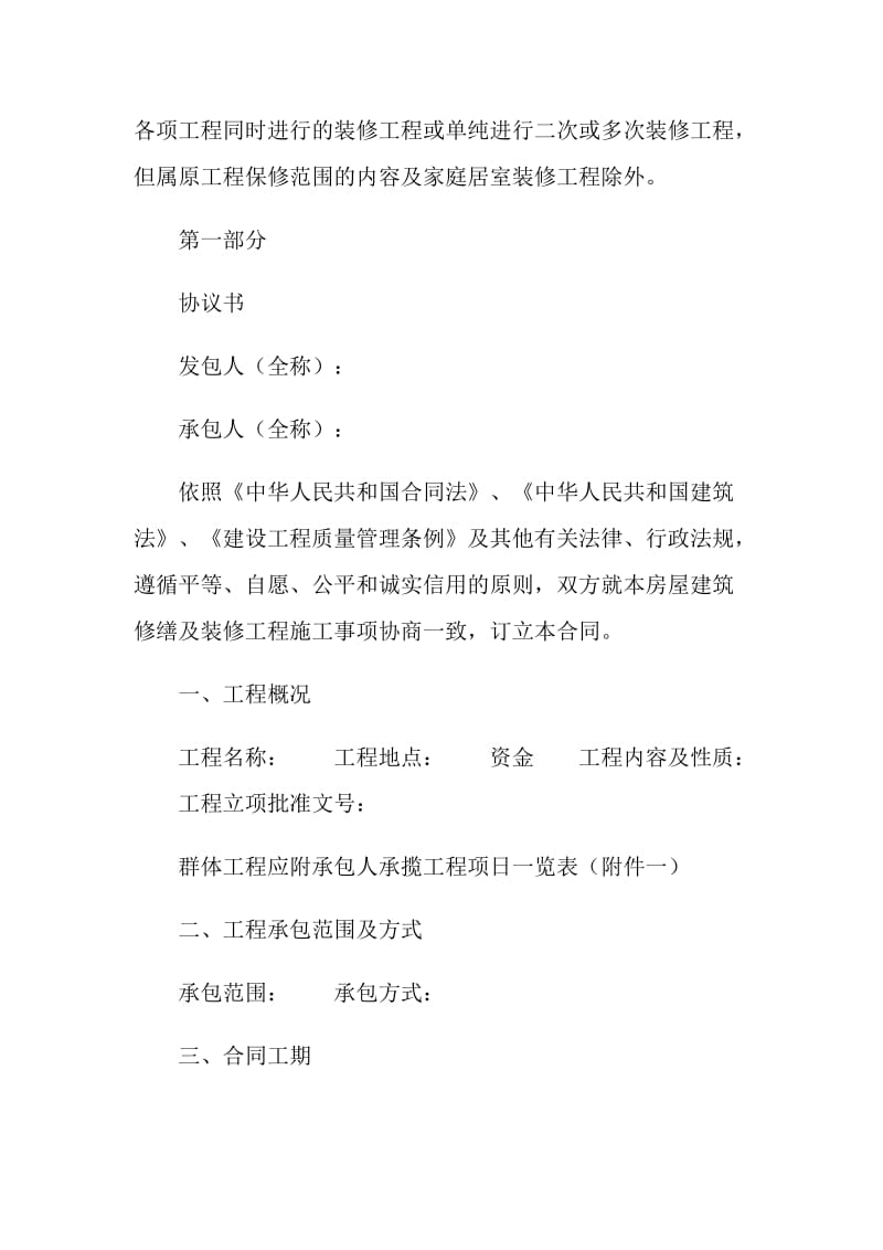 北京市房屋建筑修缮及装修工程施工合同乙种本.doc_第2页