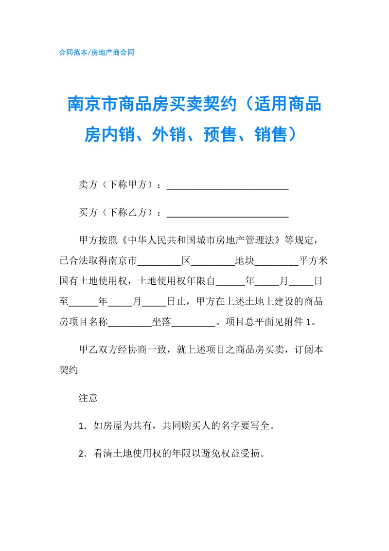 南京市商品房买卖契约（适用商品房内销、外销、预售、销售）.doc_第1页