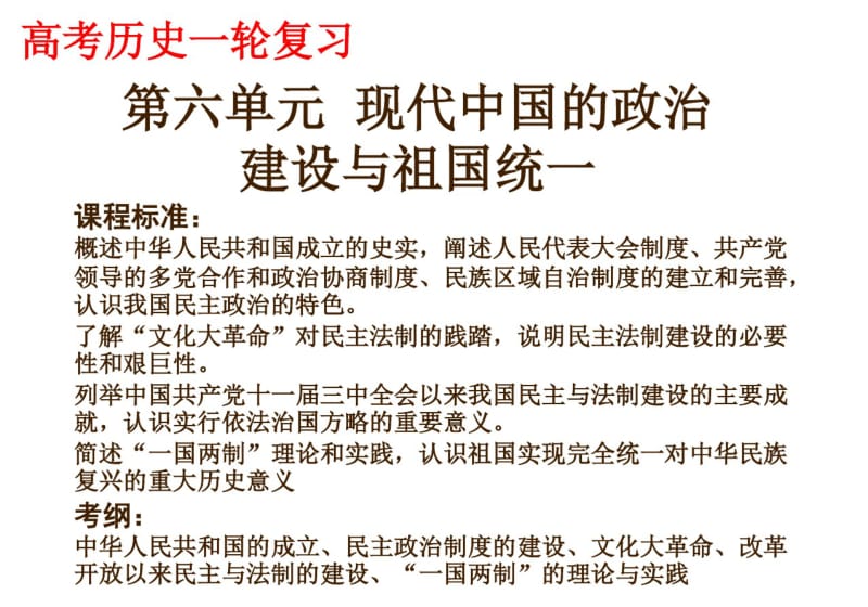 一轮复习_现代中国的政治建设与祖国统一.pdf_第1页