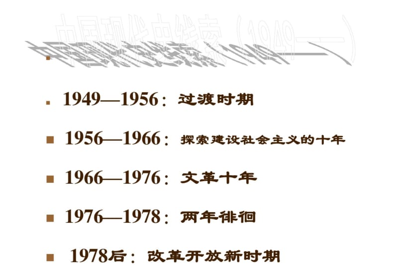 一轮复习_现代中国的政治建设与祖国统一.pdf_第3页