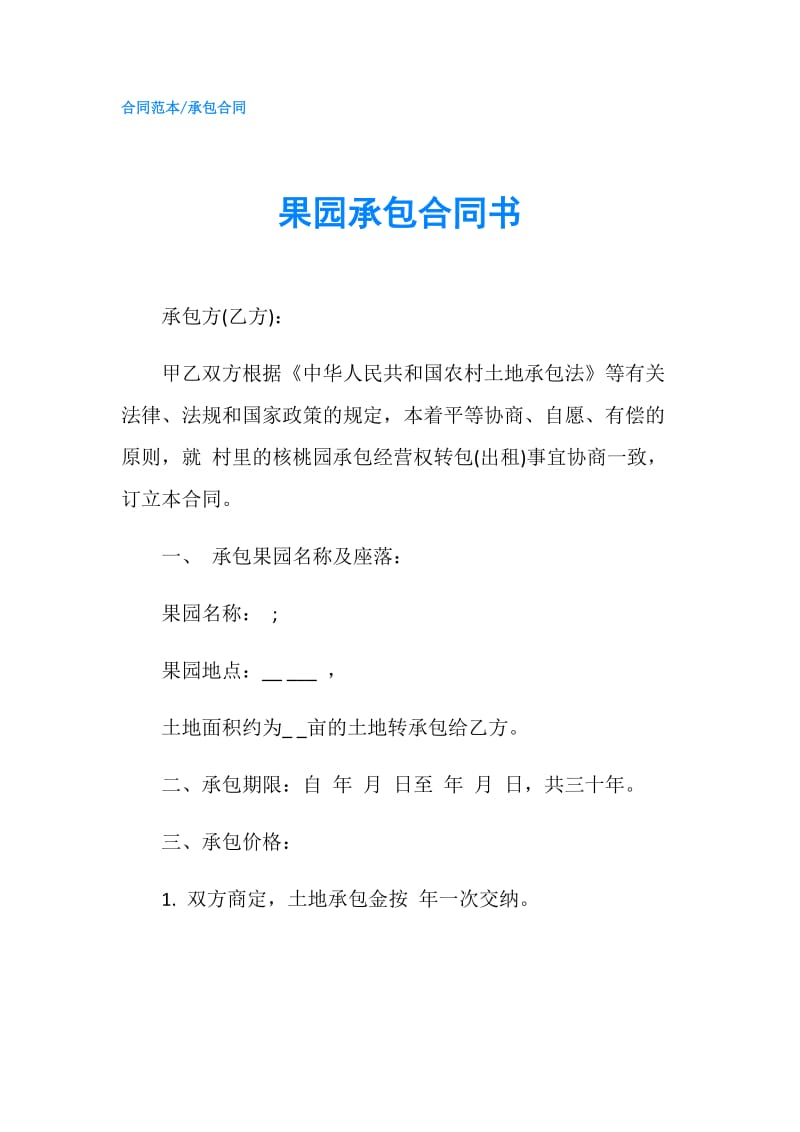 果园承包合同书.doc_第1页