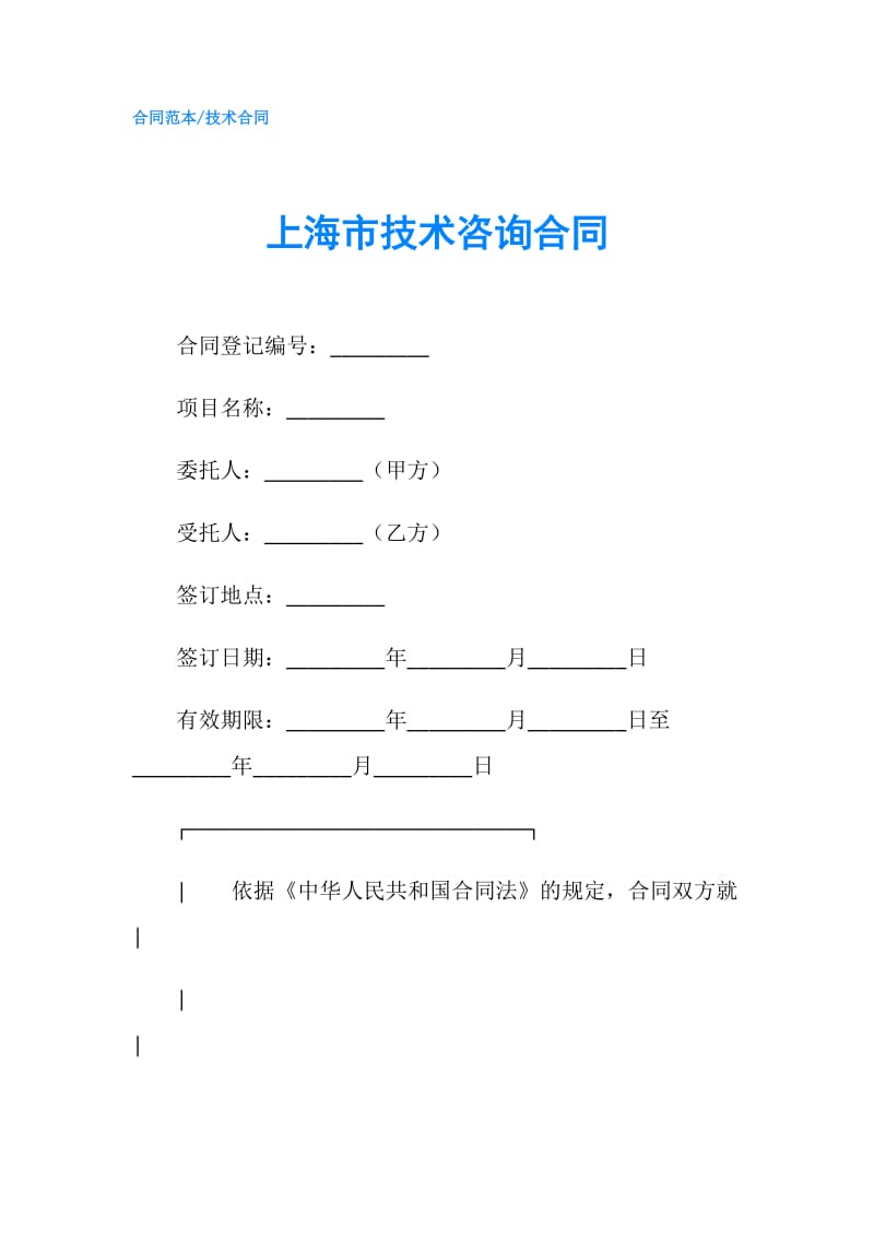 上海市技术咨询合同.doc_第1页