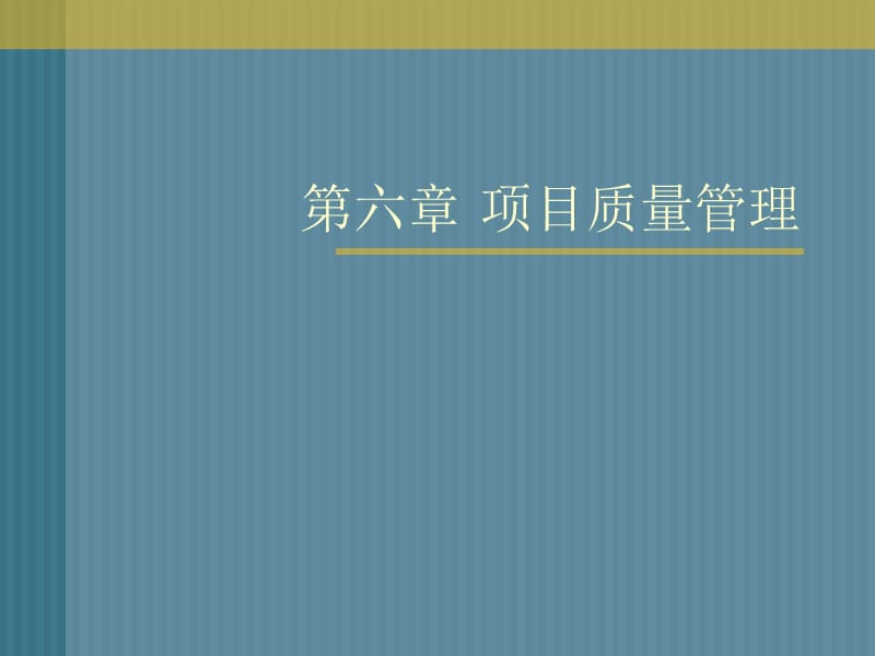 第六章项目质量管理.ppt_第1页