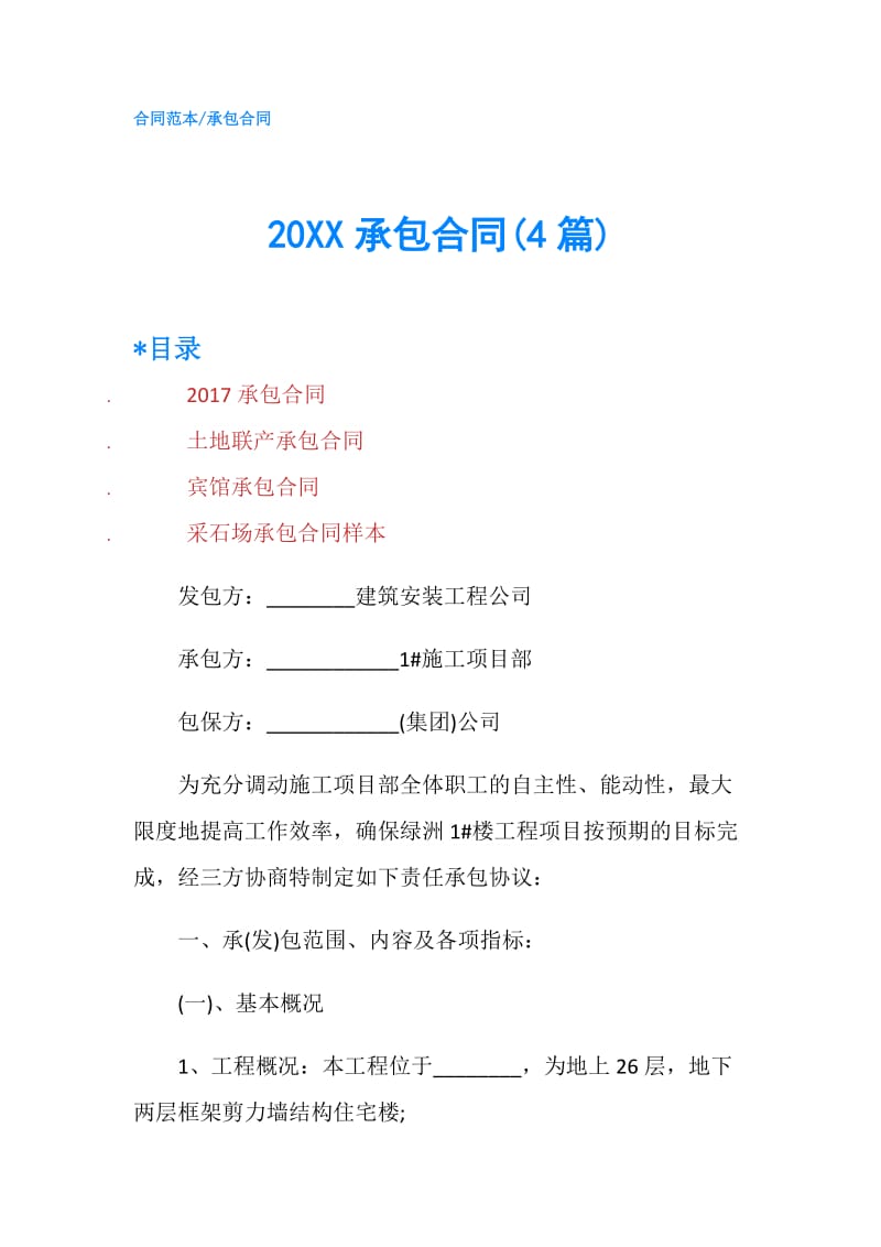20XX承包合同(4篇).doc_第1页