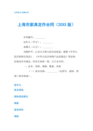 上海市家具定作合同（20XX版）.doc