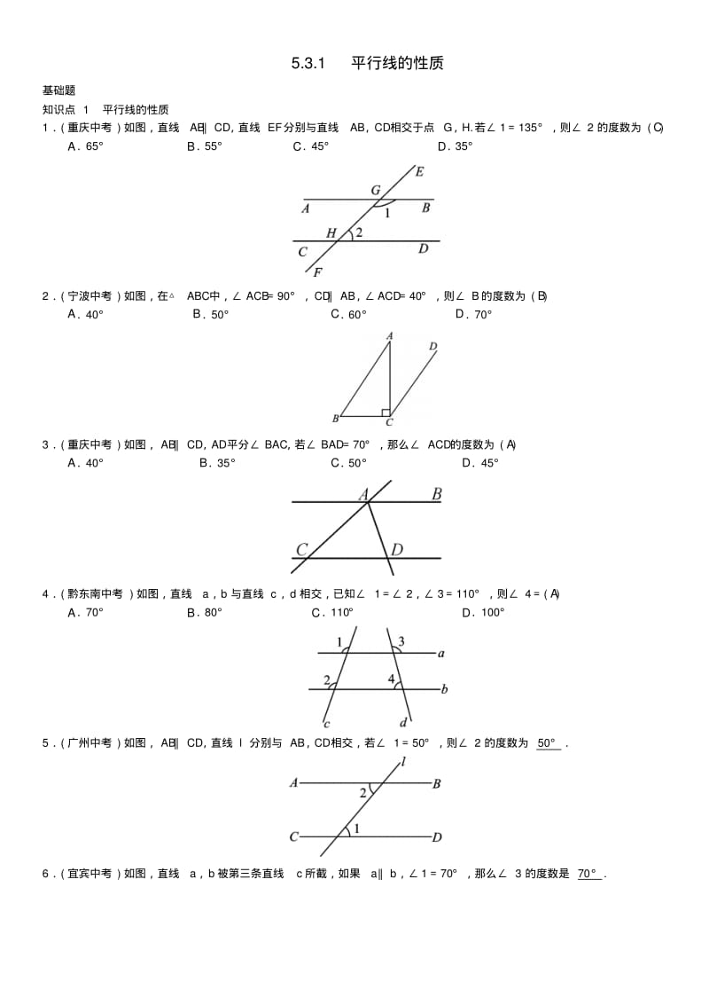 七年级数学下册平行线的性质习题新人教版.pdf_第1页