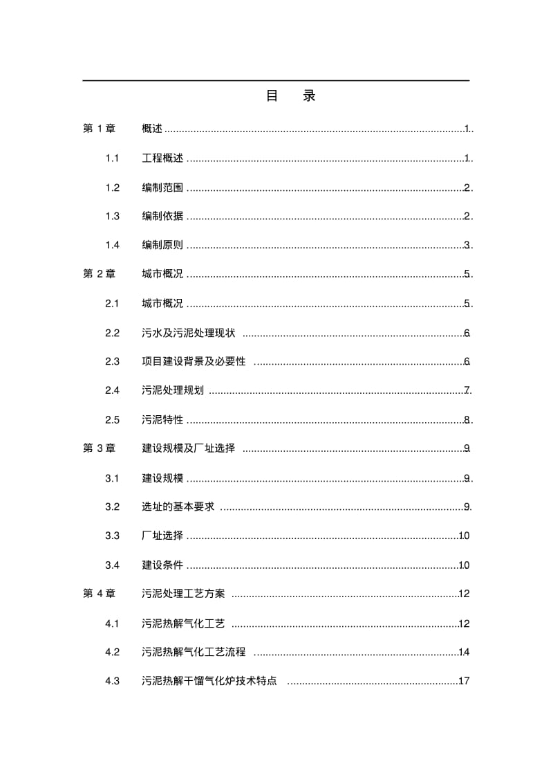 卫辉污泥热解气化项目建议书(修改).pdf_第1页