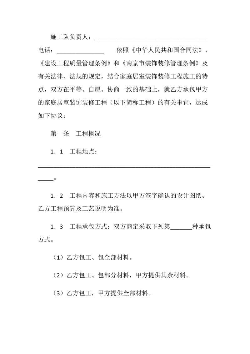 南京市家庭居室装饰装修工程施工合同（20XX版）.doc_第2页