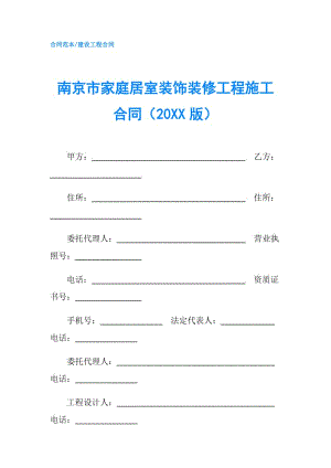 南京市家庭居室装饰装修工程施工合同（20XX版）.doc