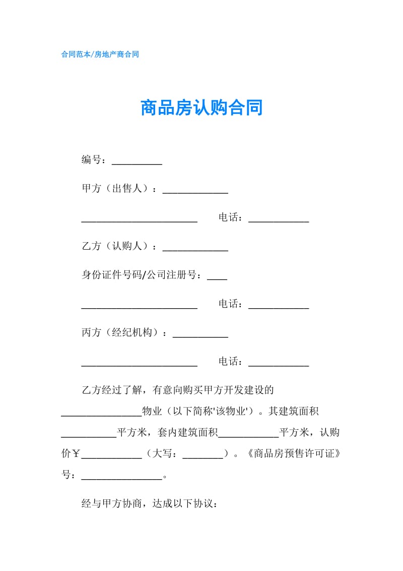 商品房认购合同.doc_第1页