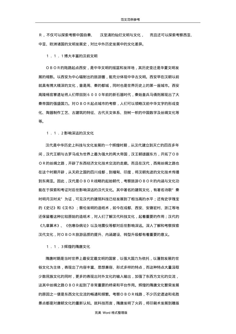 一带一路旅游文化特征设计研究.pdf_第2页