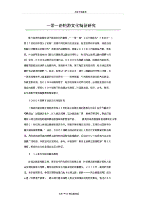 一带一路旅游文化特征设计研究.pdf