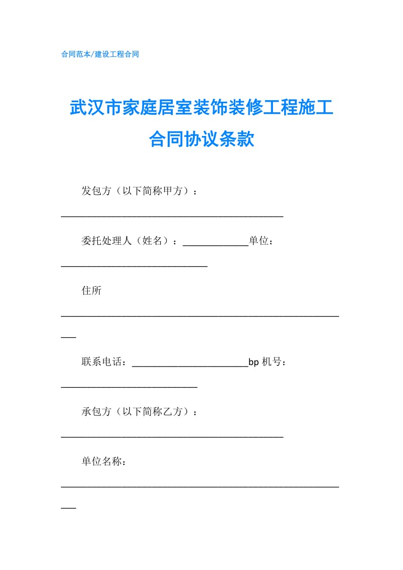 武汉市家庭居室装饰装修工程施工合同协议条款.doc_第1页