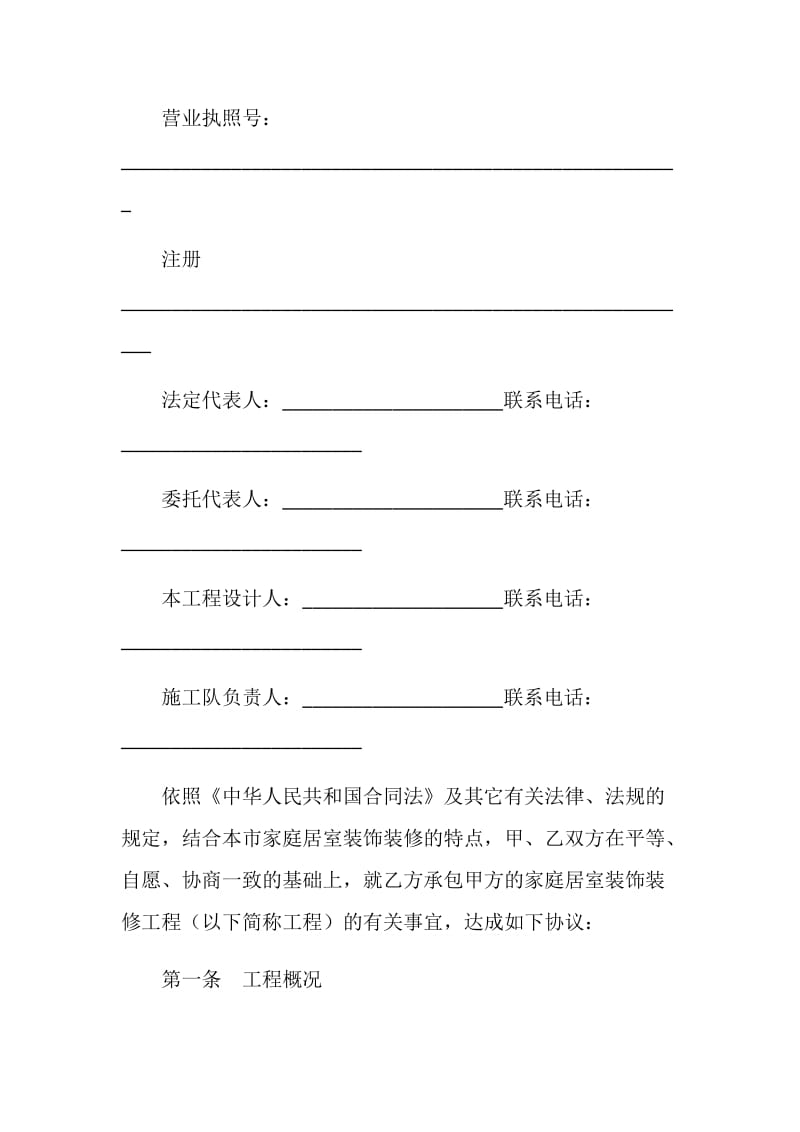 武汉市家庭居室装饰装修工程施工合同协议条款.doc_第2页