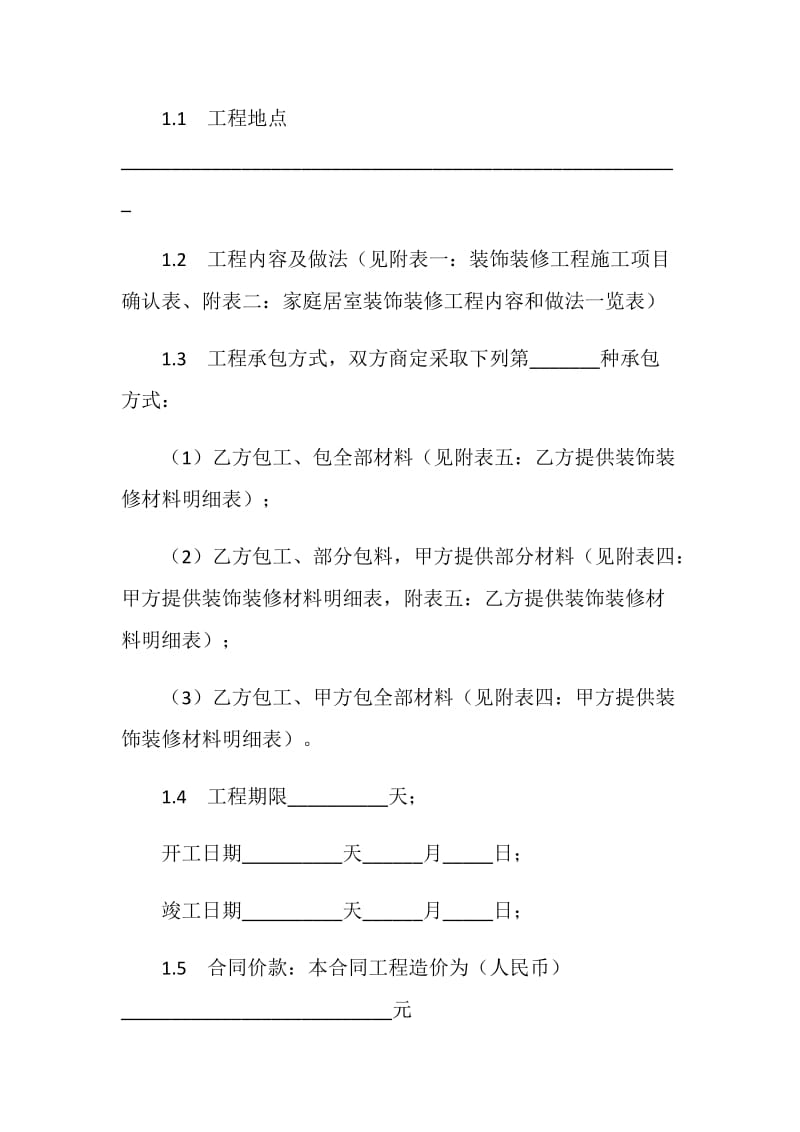 武汉市家庭居室装饰装修工程施工合同协议条款.doc_第3页