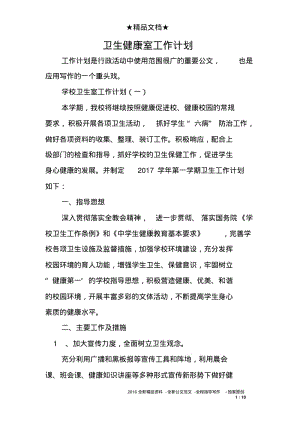 卫生健康室工作计划.pdf