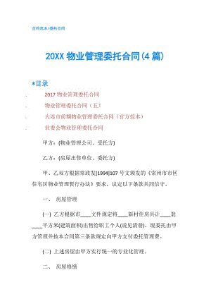 20XX物业管理委托合同(4篇).doc