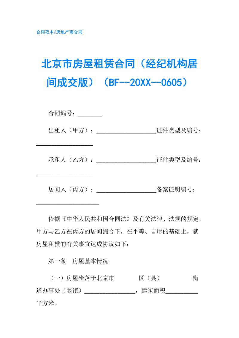 北京市房屋租赁合同（经纪机构居间成交版）（BF--20XX--0605）.doc_第1页