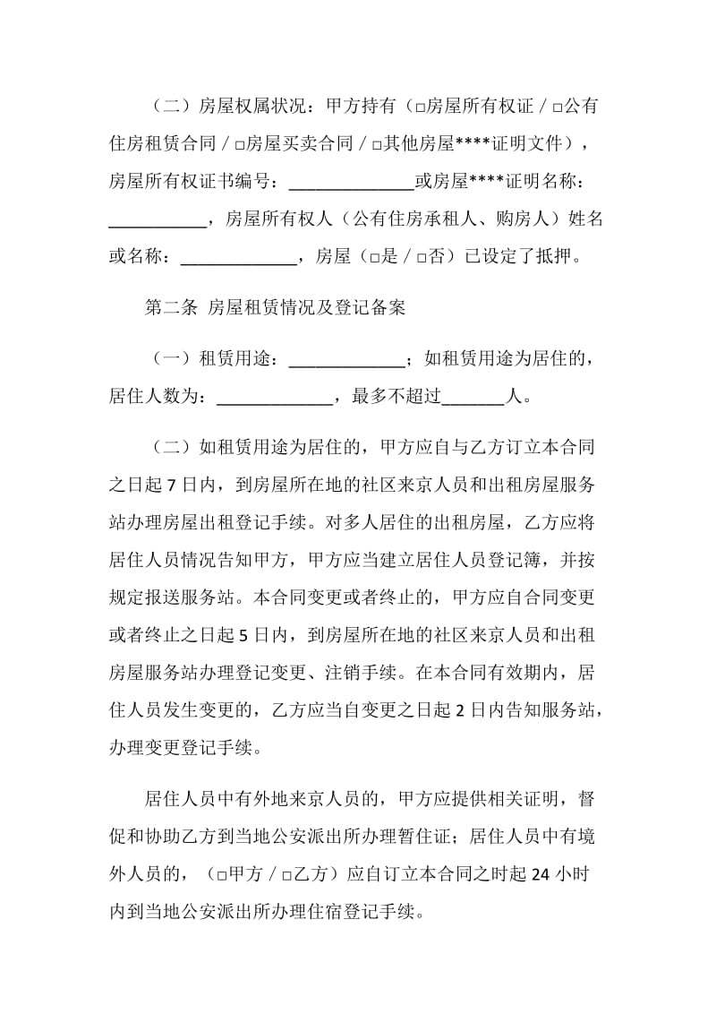 北京市房屋租赁合同（经纪机构居间成交版）（BF--20XX--0605）.doc_第2页