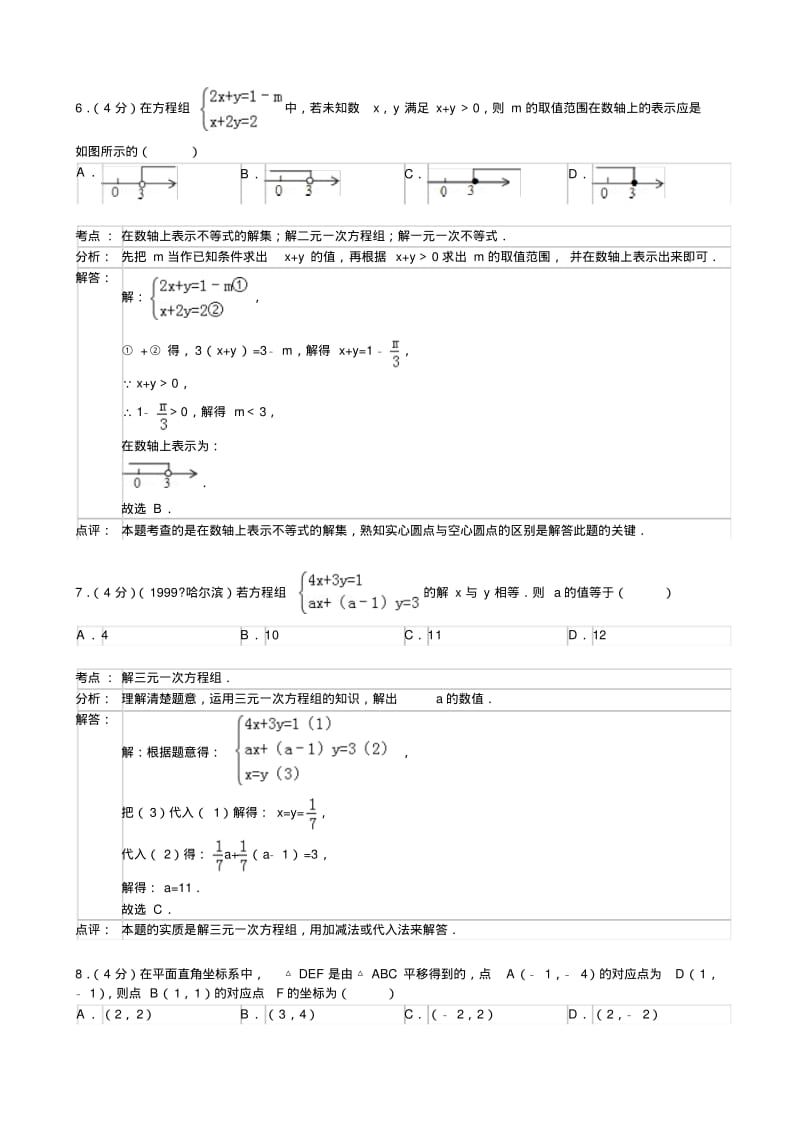 七年级下期末数学试卷(解析版).pdf_第3页