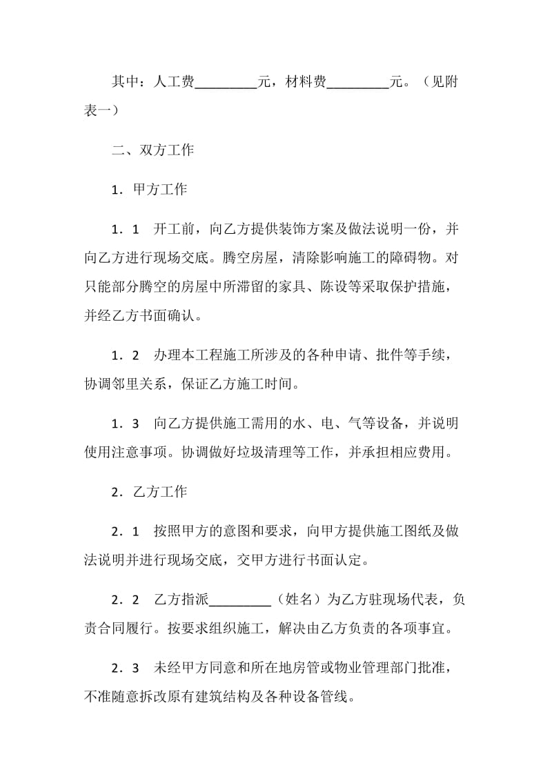 天津市家庭装饰装修施工合同.doc_第2页