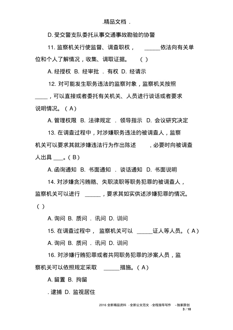 《中华人民共和国监察法》知识试题.pdf_第3页