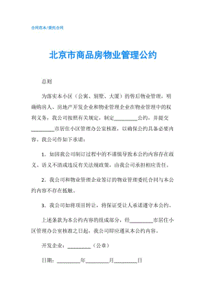 北京市商品房物业管理公约.doc