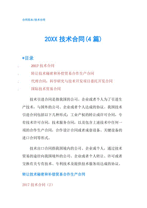 20XX技术合同(4篇).doc