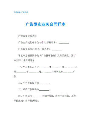 广告发布业务合同样本.doc